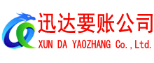 常山迅达收账公司